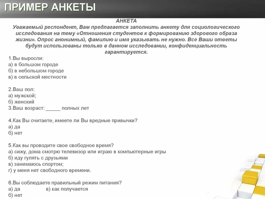 Анкета басса. Анкета пример. Пример анкеты для опроса. Анкетирование образец. Анкета опрос образец.