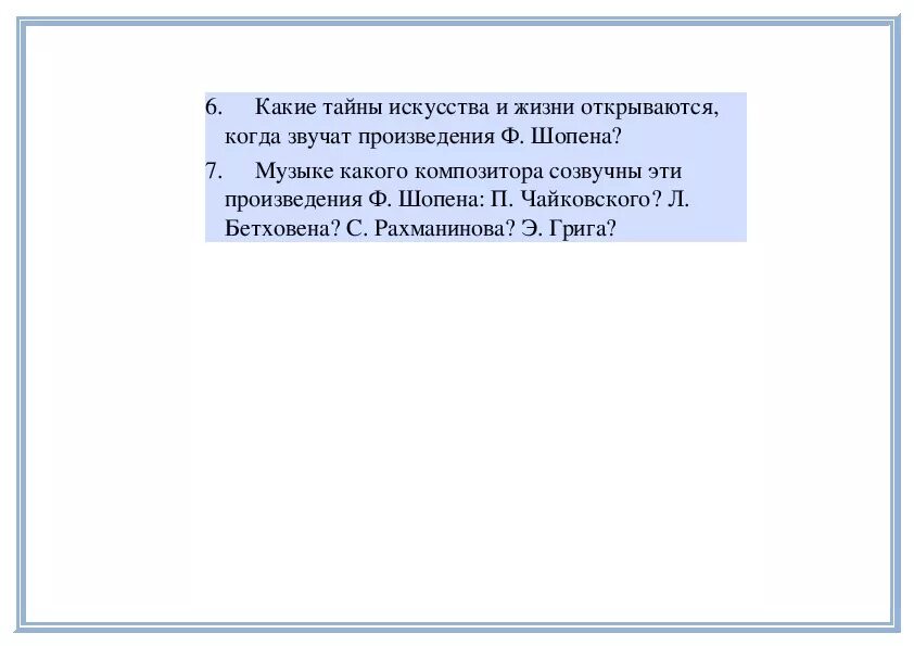 Будут звучать произведения. Биография ф Шопена.