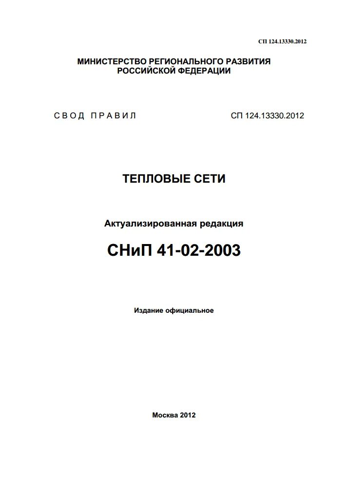 Снип 124.13330 2012 тепловые сети