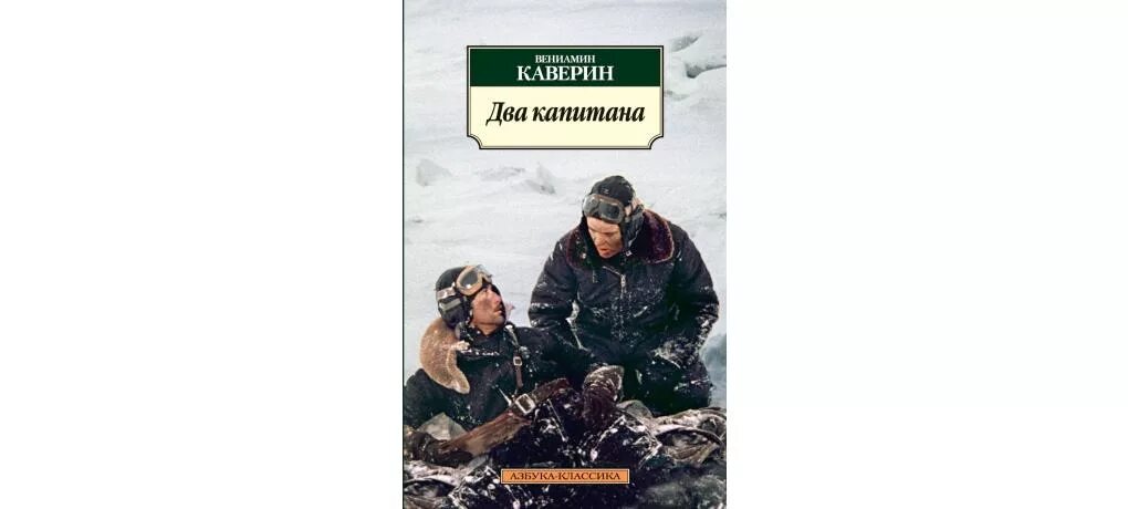 Краткий сюжет Каверин 2 капитана. 2 капитана краткое