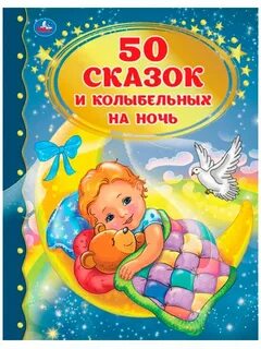 Сказки для новорожденных от 0