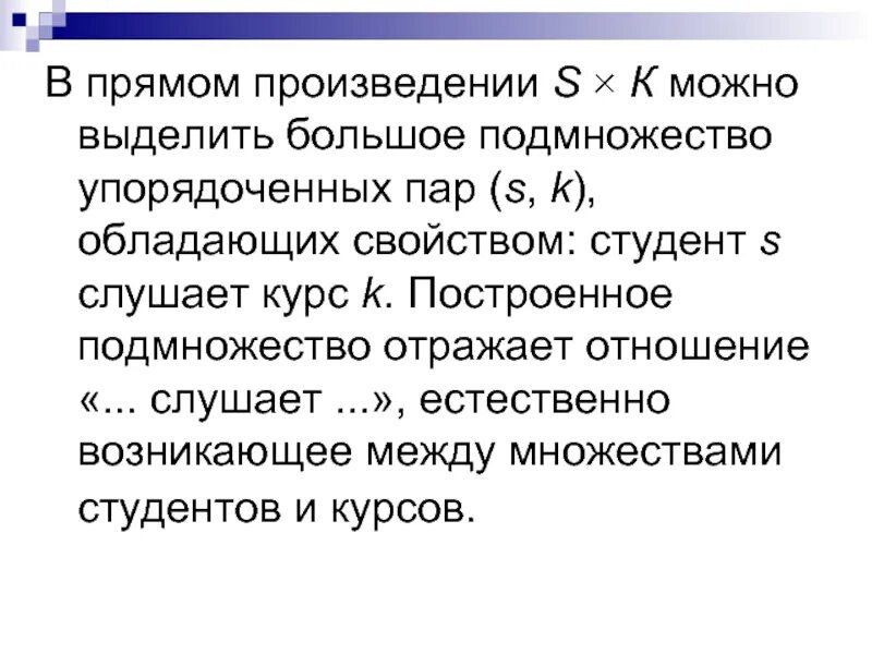 Прямое произведение. Прямое произведение отношений. Свойства прямого произведения. Прямое произведение множеств. Внутреннее прямое произведение