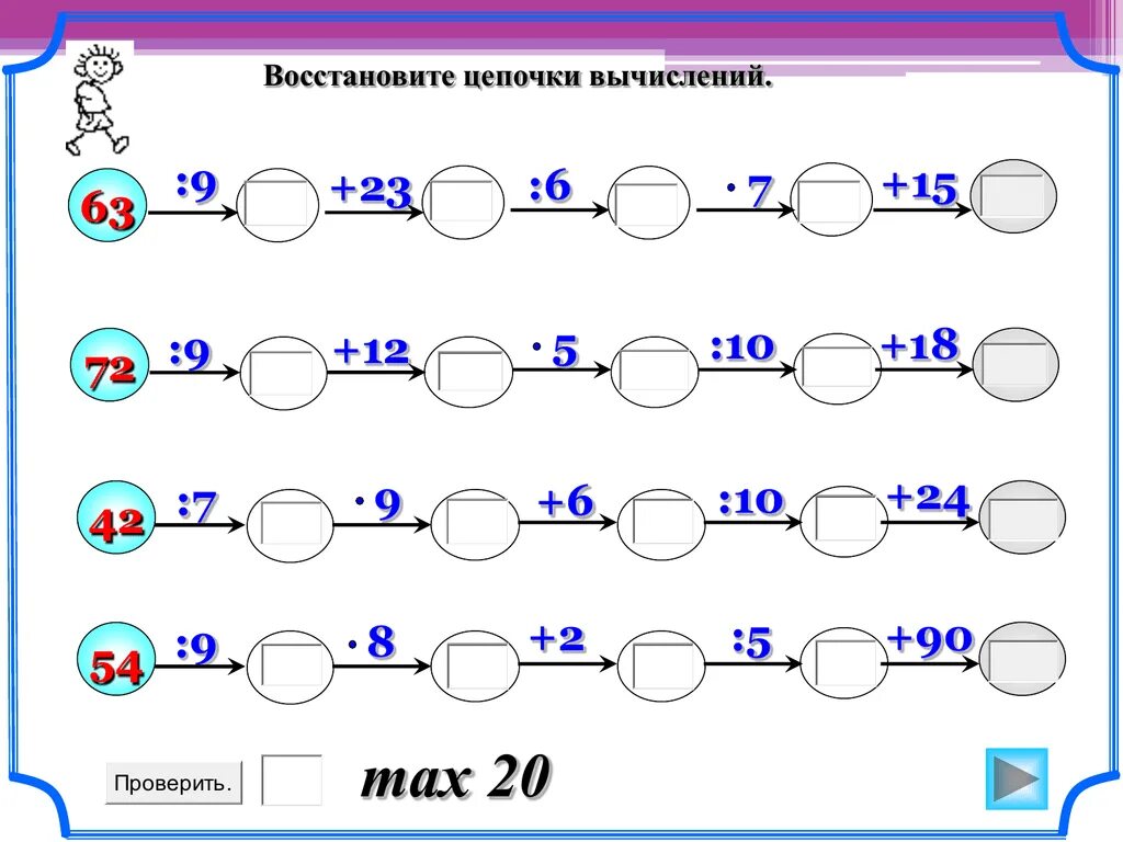 Примеры цепочки по математике. Математические Цепочки. Математические Цепочки простые. Восстановите цепочку вычислений. Восстановите цепочку вычислений 4 класс.