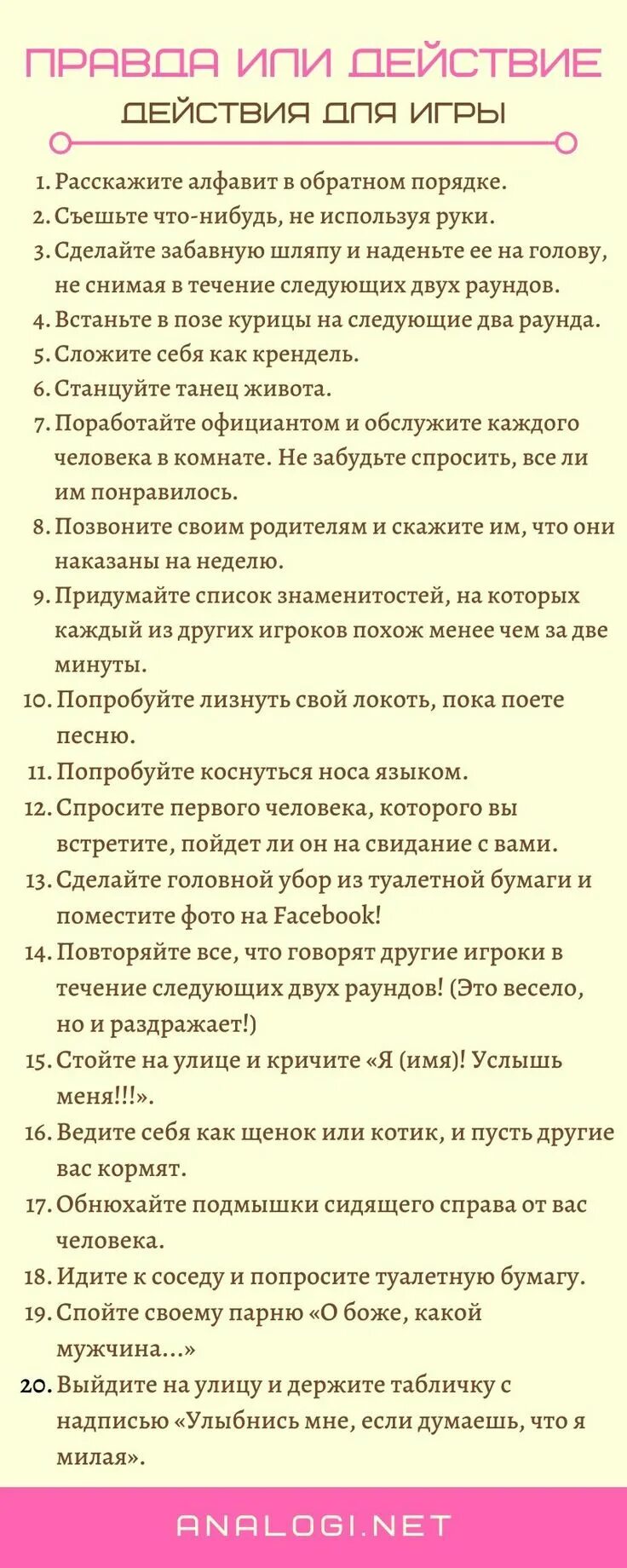 Правда или действие вопросы 18. Задания для игры в правду. Игра правда или действие задания для действия. Вопросы и действия для игры правда или действие. Задания для действия в игре правда или действие в переписке.