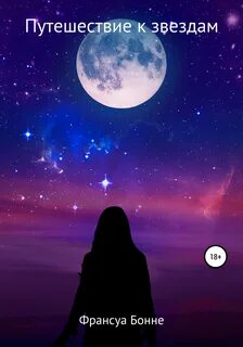 Там где звезды и луна