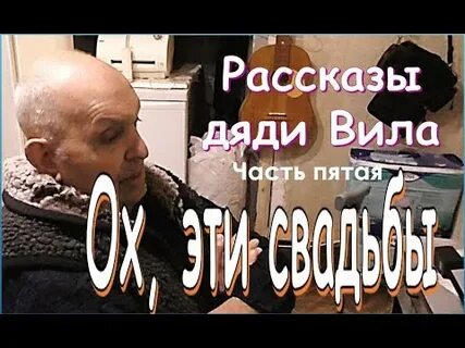 Дядька расскажет