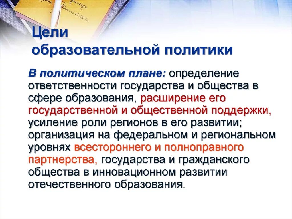 Реализация образовательной политики. Цели образовательной политики. Образовательная политика государства. Цель образовательной политики государства. Образовательная политика РФ.