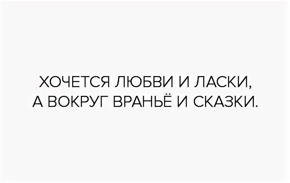 Хочется любви и ласки. Хочется любви и ласки а вокруг лапша и сказки. Хочется любви и ласки а вокруг. Хочется любви и сказки а вокруг. Клип хочу влюбиться