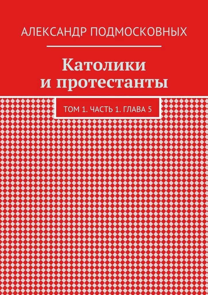 Книги протестантов. Богатство у протестантов. Католики книга. Приложение для протестантов. Книга протестантов.