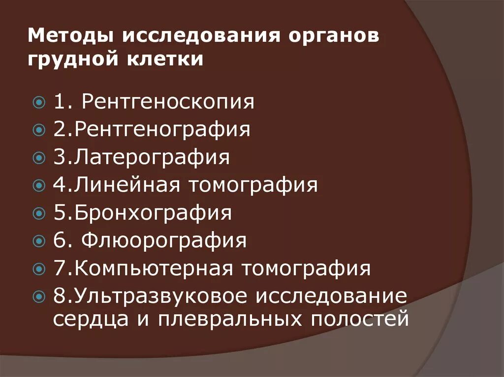 Хирургические заболевания грудной клетки. Методика обследования грудной клетки и ее органов. Методы исследования грудной клетки. Методики исследования органов грудной клетки. Методы лучевого исследования органов грудной клетки.