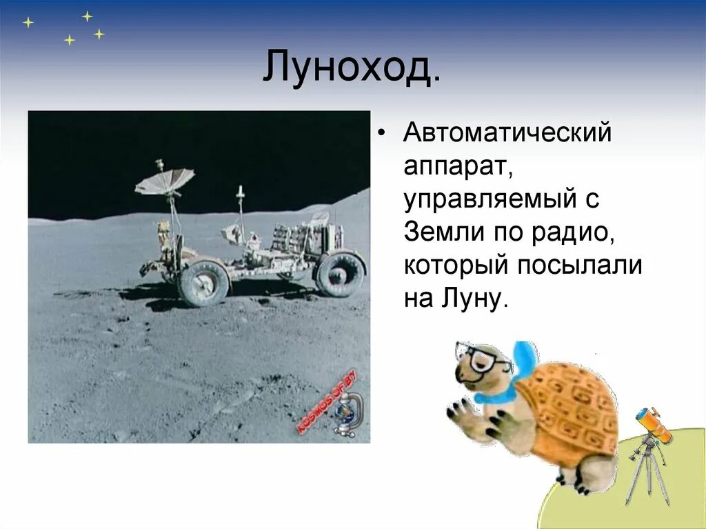 Тема почему луна бывает разной 1 класс. Луноход для дошкольников. Луноход 1 класс. Луноход на Луне. Луноход 1 для детей 1 класса.