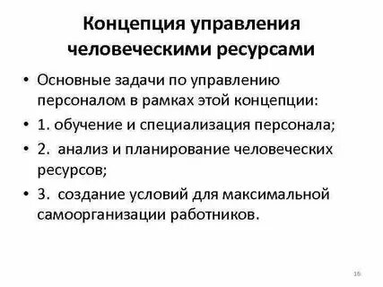 Управление человеческими ресурсами теория и практика