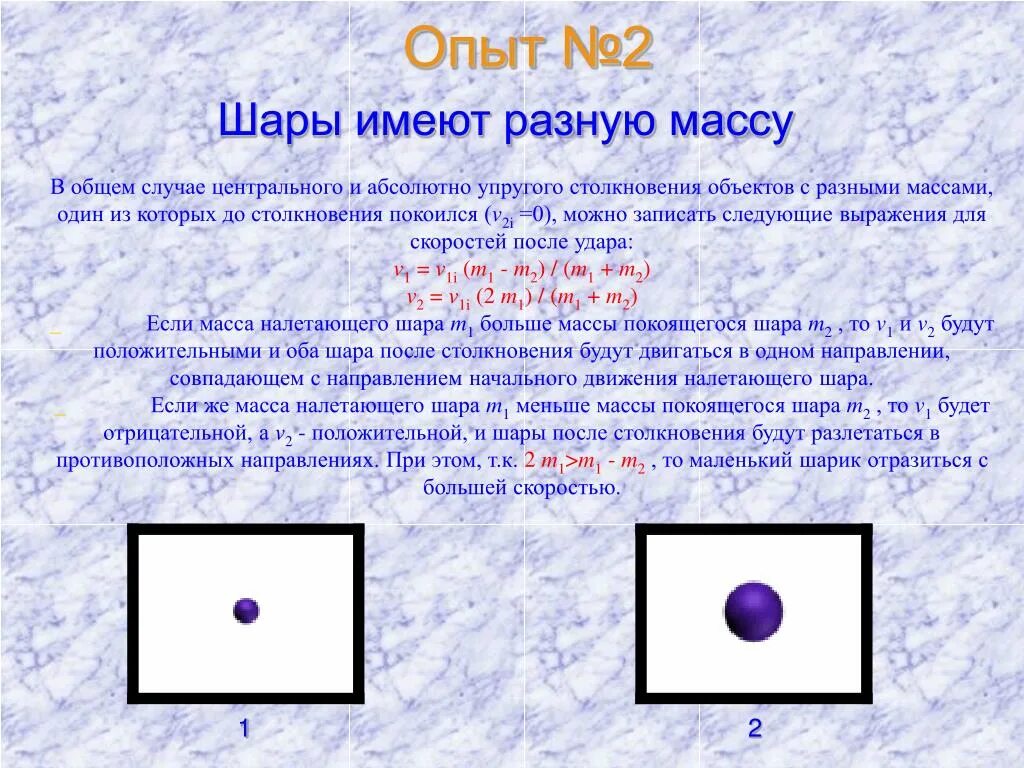 Физика 2 шара. Упругое столкновение шаров разной массы. Столкновение шариков разной массы. Центральное соударение шаров разной массы. Центральное соударение двух шаров разной массы.