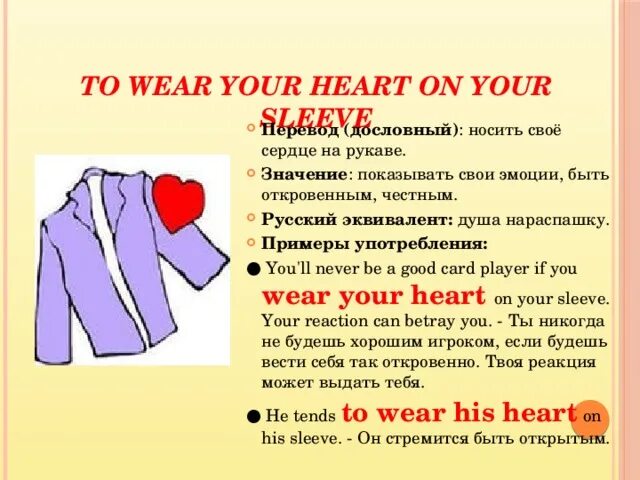 Wear your Heart on your Sleeve. Сердце в рукаве идиома. Носить сердце на рукаве. Wear your Heart on your Sleeve идиома. Wearing перевод на русский язык