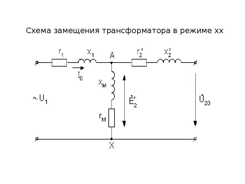 Опыт холостого хода трансформатора схема замещения. Схема замещения трансформатора в режиме холостого хода. Режим холостого хода трансформатора схема. Схема ЭАМЕЩЕНИЕ трансформатора в оежиме елроткого хамыкания.