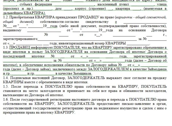 Можно ли переоформить собственность. Договор купли продажи квартиры. Договор приобретения имущества. Договор купли продажи с обременением образец. Договор купли продажи квартиры с обременением.