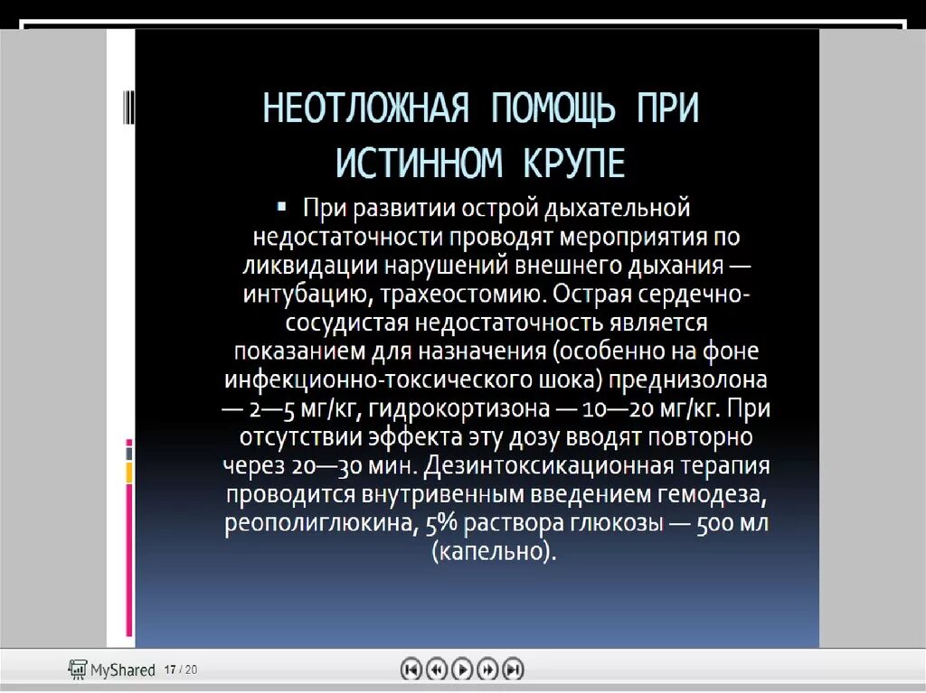 Помощь при истинном крупе. Неотложная помощь при истинном крупе. Неотложная помощь при истинном крупе у детей. Осложнение крупа