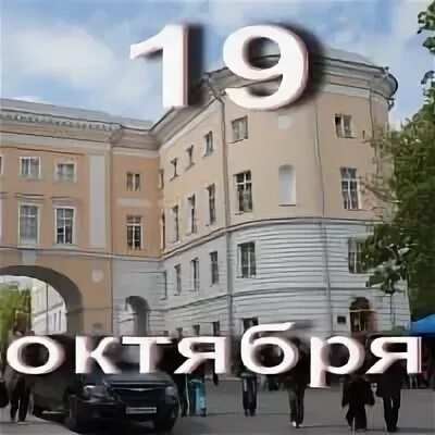 19 октября д