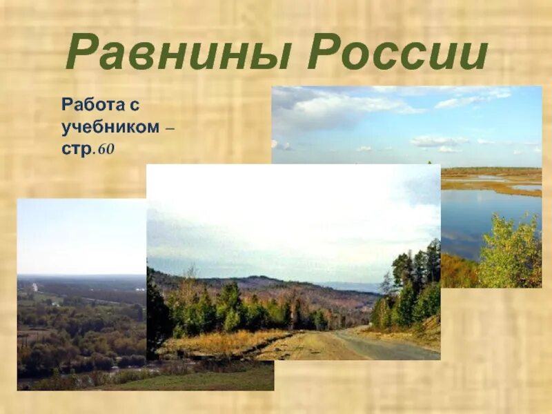 Великие равнины россии 8 класс презентация. Равнины России. Сообщение о равнинах России. Рельеф России презентация. Великие равнины России.