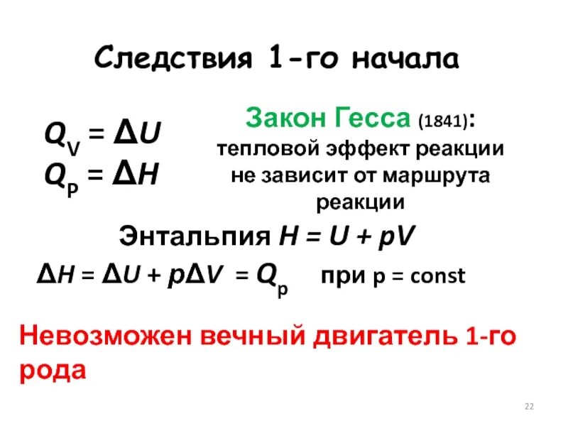 Закон Гесса энтальпия. Закон Гесса тепловой эффект. Следствия из закона Гесса. Закон Гесса формула.