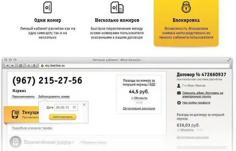 Билайн как заблокировать номер в личном кабинете