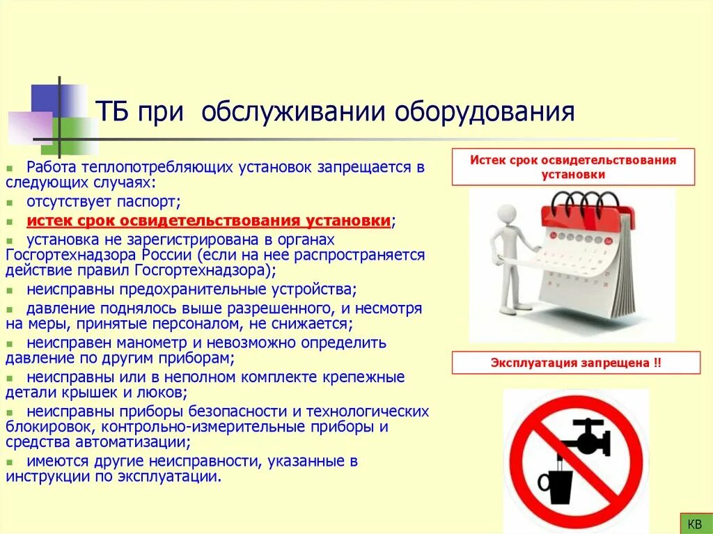 Правила безопасности при эксплуатации теплового оборудования. Техника безопасности при обслуживании оборудования. Требования безопасности при обслуживании станков. Правила техники безопасности при обслуживании тепловых сетей. Правила техники безопасности при тепловом оборудование.