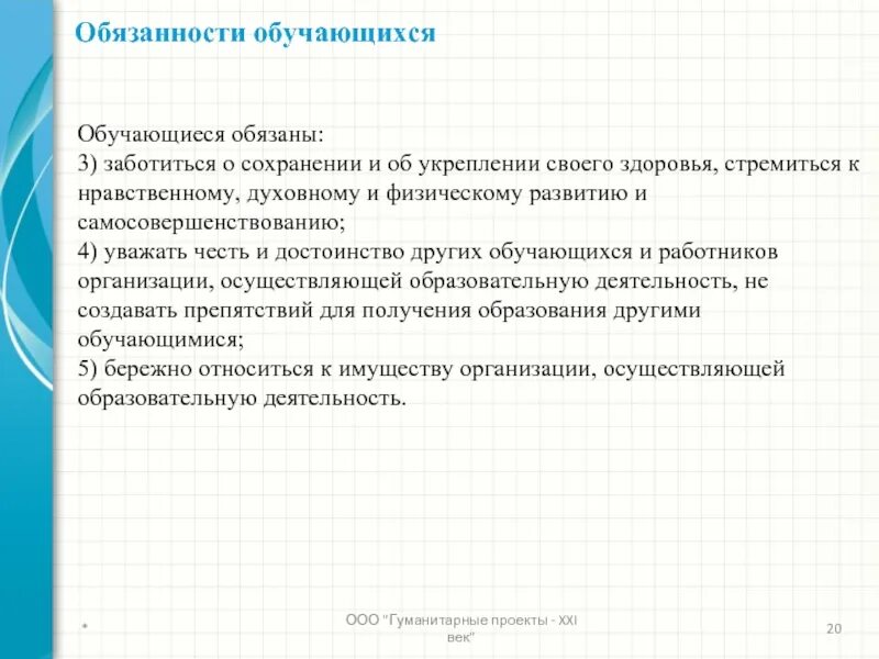 Учиться это обязанность или право. Обязанностями обучающихся являются:. Сохранение здоровья это право или обязанность. Заботится о своием здоровьте Пава и обязанности обучажщгрся.