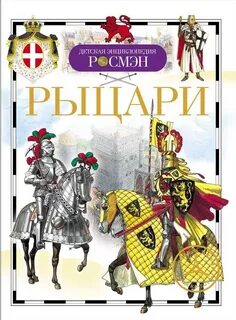 Книги про рыцарей
