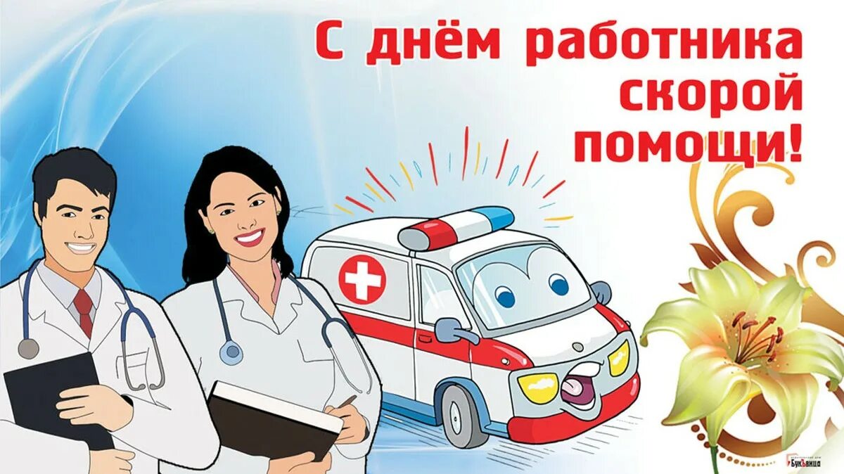 Поздравление с днем работника скорой медицинской помощи. С днем работника скорой помощи. поздравление с днем скорой медицинской помощи. поздравления с днём скорой медицинской. день работника скорой медицинской помощи поздравления.