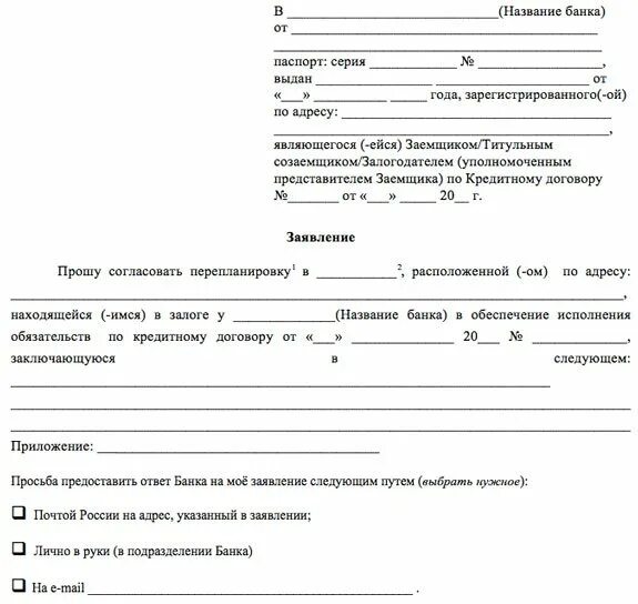 Заявление на покупку недвижимости. Заявление на перепланировку в банк образец. Заявление на перепланировку квартиры образец. Заявление на перепланировку квартиры в банк образец. Заявление на согласование перепланировки.