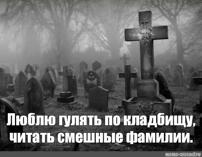 Гулять по кладбищу. Прогулка по кладбищу. мемы про кладбище. приколы про кладбище.