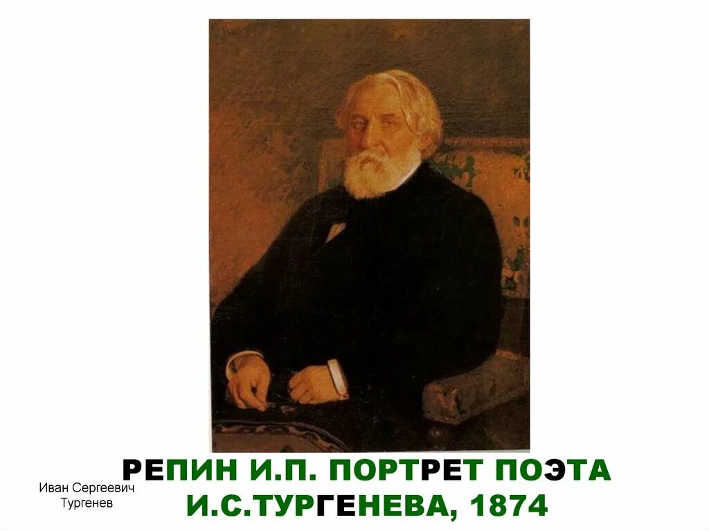 Портрет Тургенева. Репин портрет Тургенева 1874.