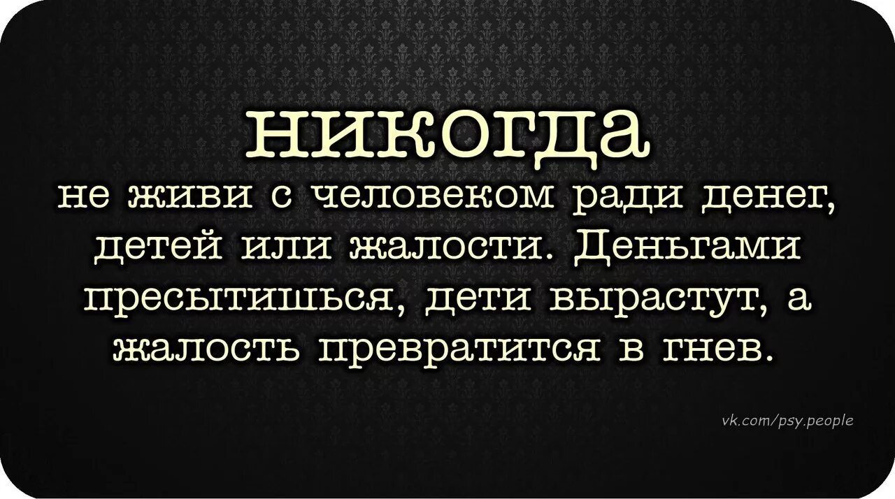 Как человеку прожить жизнь тип предложения. Деньги и люди цитаты. Жизнь ради детей. Жить ради детей цитаты. Цитаты про деньги со смыслом.