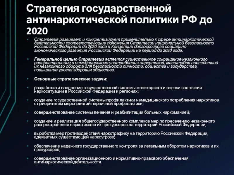 Стратегия 2020 реализация. Стратегии гос. Антинаркотической политики РФ. Стратегия государственной антинаркотической политики. Стратегия национальной безопасности до 2020. Стратегия государственной антинаркотической политики РФ до 2030.