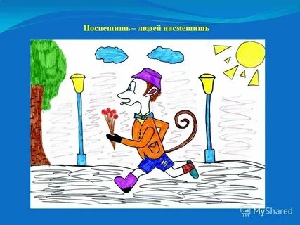 Поспешишь людей насмешишь как пишется