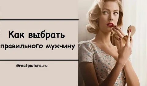 Как выбрать свою женщину