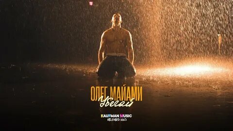 Песня олега маями незабываемая