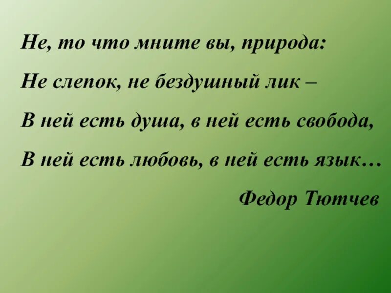Не то что мните вы природа слушать. Не то что мните вы природа не слепок не бездушный лик. не то что мните вы природа. не то что помните вы природа. ни точтомните выприрода.