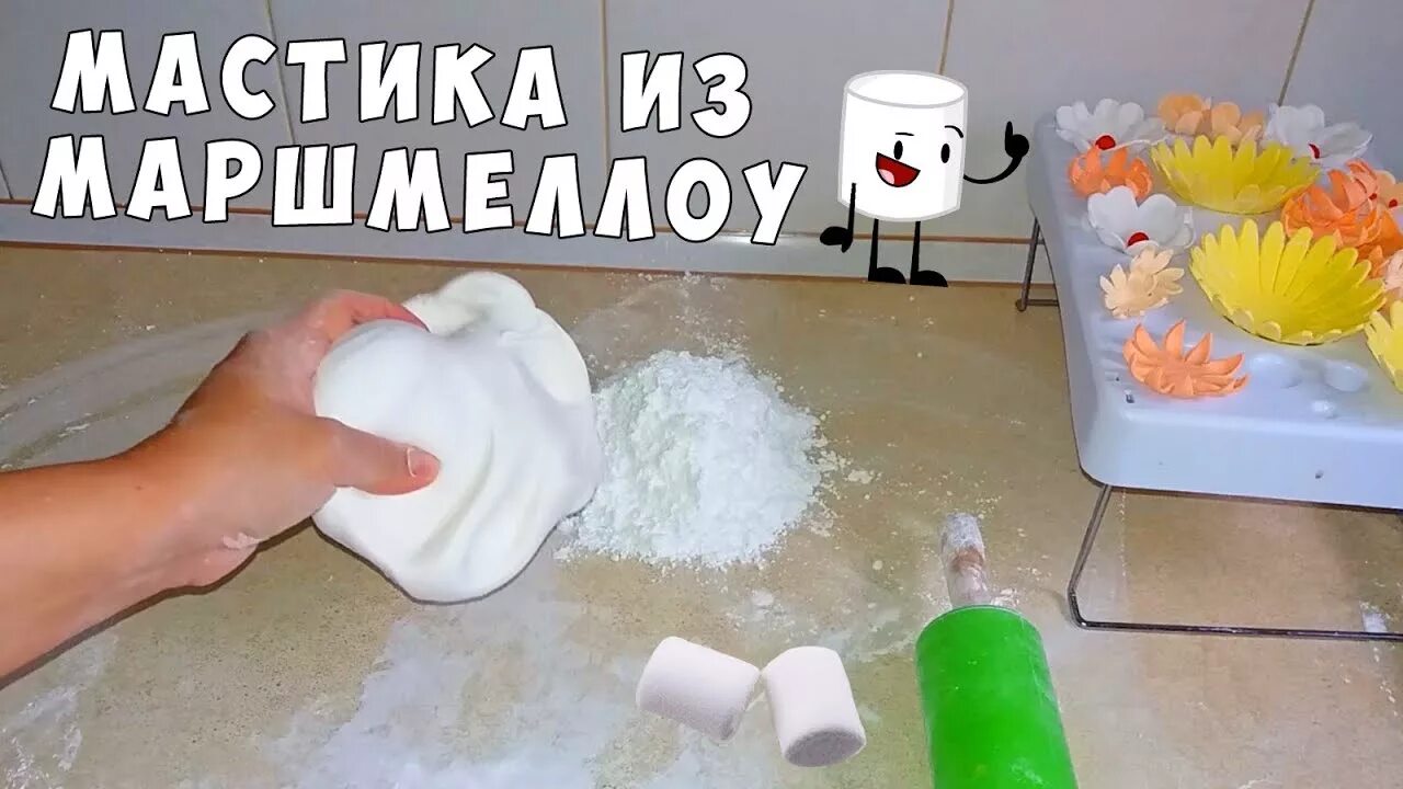 Мастика из маршмеллоу. Мастика из маршмеллоу для лепки. Мастика из маршмеллоу для лепки фигурок. Мастика из маршмеллоу в домашних. Рецепт мастики своими руками