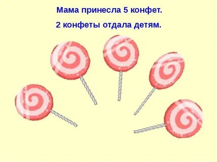 Мне мама приносит конфеты