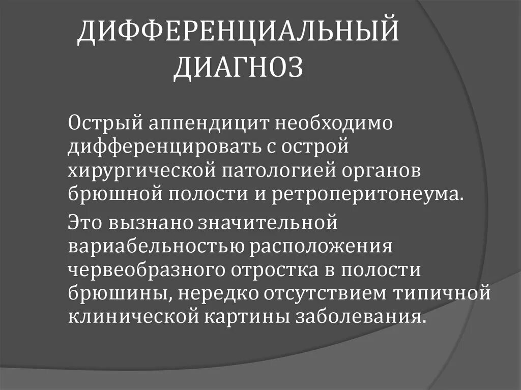 Дифференциальная диагностика острого живота. Дифференциальная диагностика аппендицита. Диф диагностика острого аппендицита. Дифференциальный диагноз аппендицита. Дифференциальная диагностика заболевания острый аппендицит.