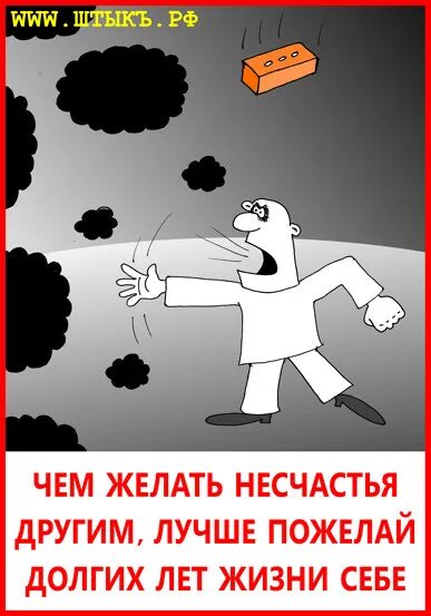 Желать несчастья. Картинки злопыхателям. Несчастье желать. Пожелание всем злопыхателям. Пожелать беды.