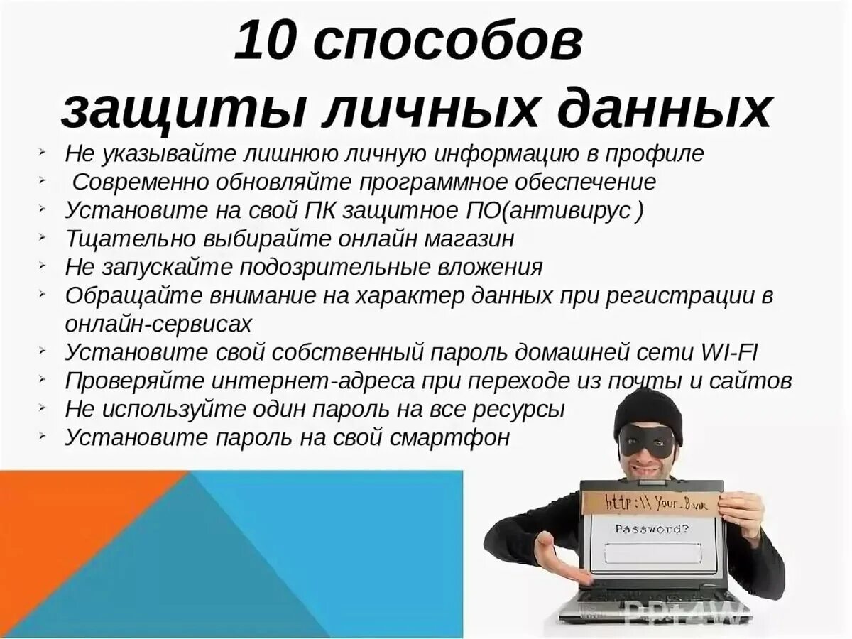 Правила информационной безопасности. Способы защиты своих персональных данных. Как защитить свои персональные данные. Как зашить свои персональные данные. Защити свои персональные данные.