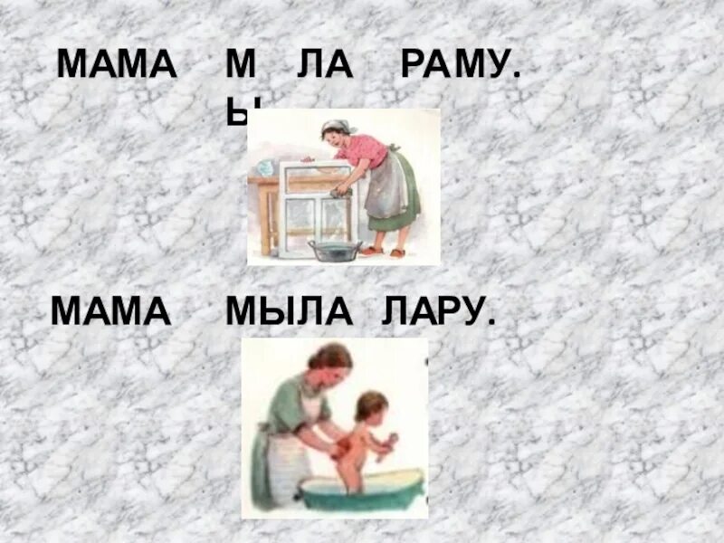 Мама мыла rrrttt раму. Мыла раму. Мама мыла раму стих из букваря. Мама мыла раму мылом. Мама мыла раму картинка.