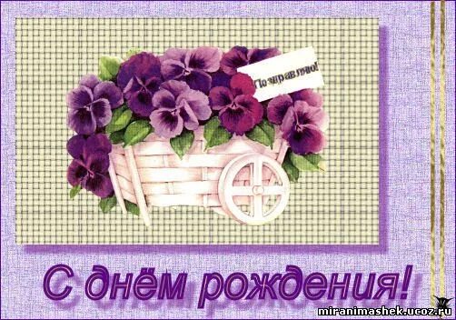 с днем рождения лорик