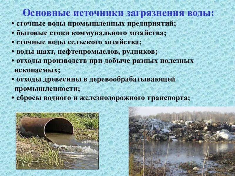 Правила загрязнения воды. Причины загрязнения водоемов 3 класс. Источники загрязнения воды. Основные источники загрязнения воды. Основные загрязнители воды.