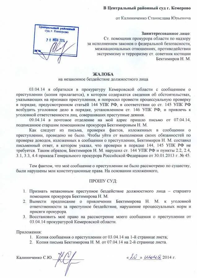 Обжалование решения прокурора вышестоящему прокурору образец. Образец заявления в прокуратуру на бездействие. Жалоба прокурору образец. Жалоба на бездействие прокурора образец.