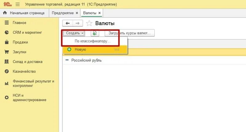 Классификация валют в 1с. Как создать валюту в 1с. Как в 1 с 7 добавить новую валюту. Как установить валюту в 1с 8.3 в документе. Валютный учет 1с