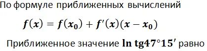 Числовое значение формулы в 2 d2. Приближенные вычисления формулы. формула приближенного значения функции. формула вычисления приближенного значения. формула нахождения приближенного значения функции.