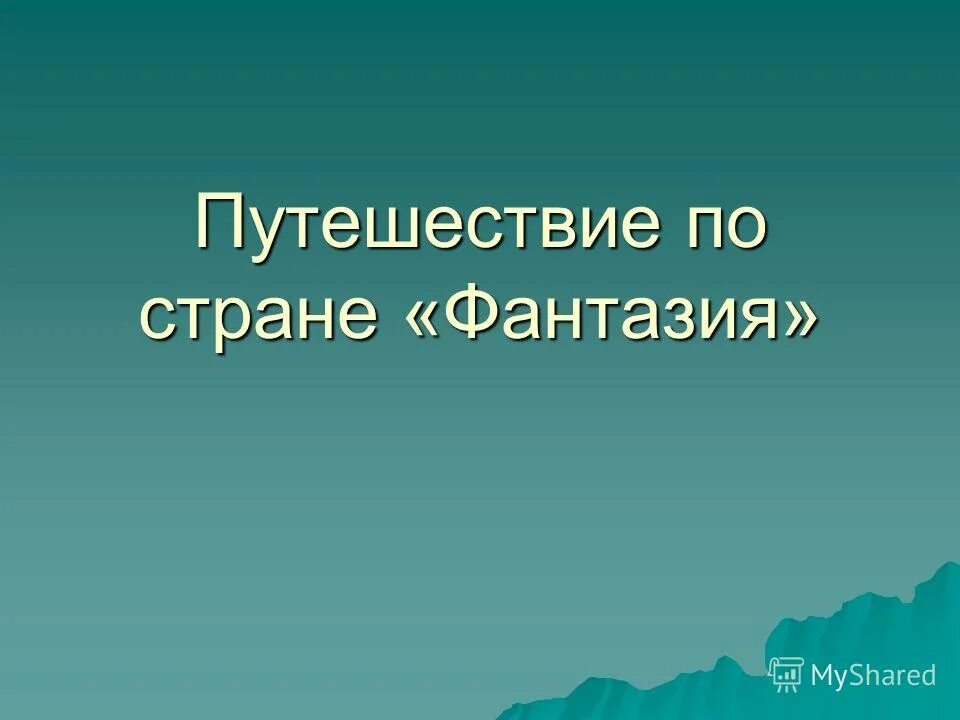 Тест по теме страна фантазия 4 класс. Путешествие по стране фантазии 4 класс презентация.